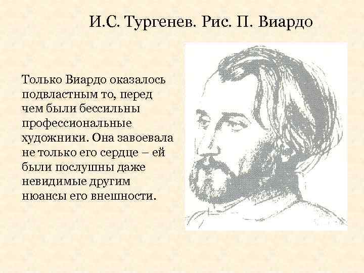 И. С. Тургенев. Рис. П. Виардо Только Виардо оказалось подвластным то, перед чем были