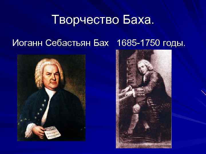 Творчество Баха. Иоганн Себастьян Бах 1685 -1750 годы. 