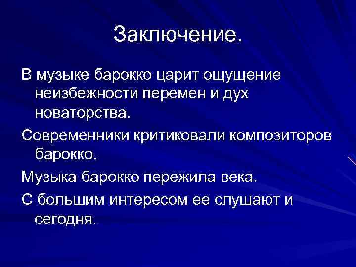 Заключение. В музыке барокко царит ощущение неизбежности перемен и дух новаторства. Современники критиковали композиторов