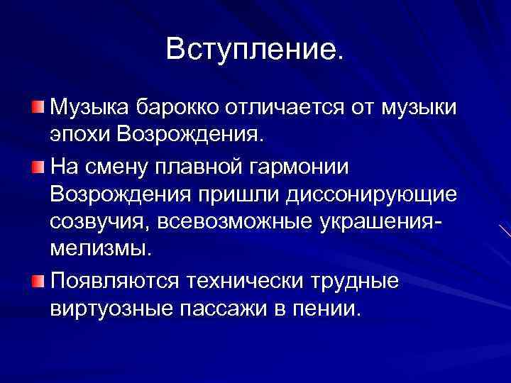 Вступление. Музыка барокко отличается от музыки эпохи Возрождения. На смену плавной гармонии Возрождения пришли