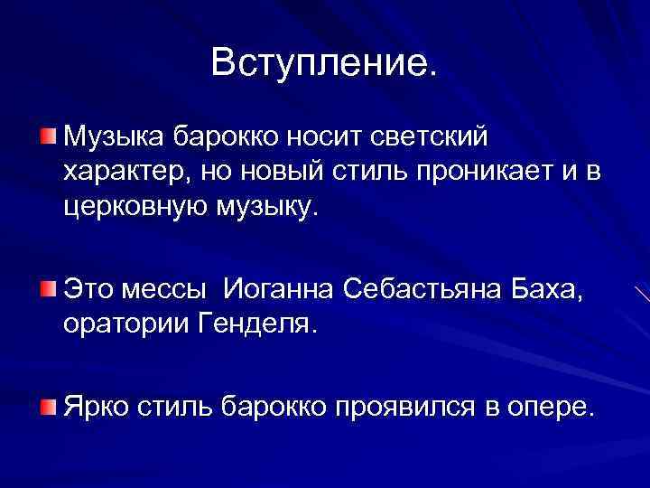 Вступление. Музыка барокко носит светский характер, но новый стиль проникает и в церковную музыку.