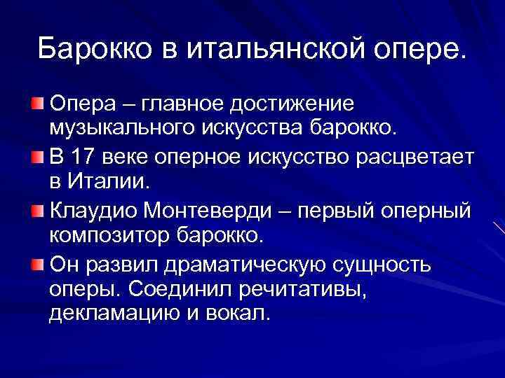 Барокко в итальянской опере. Опера – главное достижение музыкального искусства барокко. В 17 веке