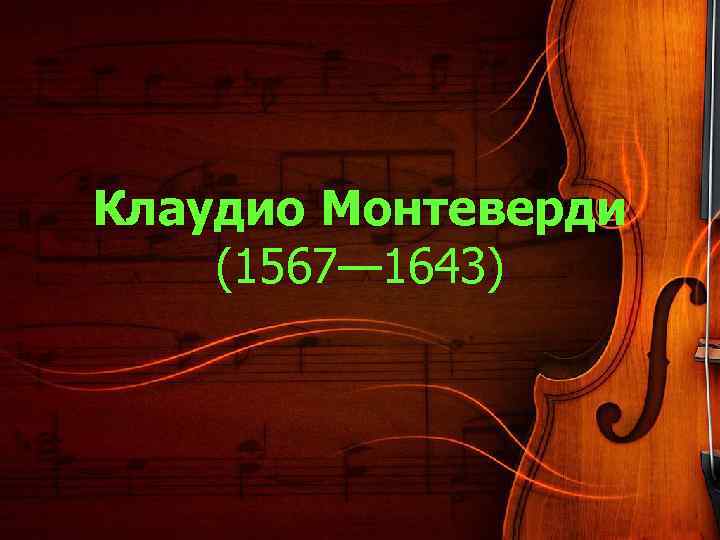 Клаудио Монтеверди (1567— 1643) 