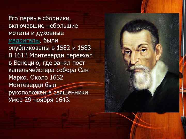 Его первые сборники, включавшие небольшие мотеты и духовные мадригалы, были опубликованы в 1582 и