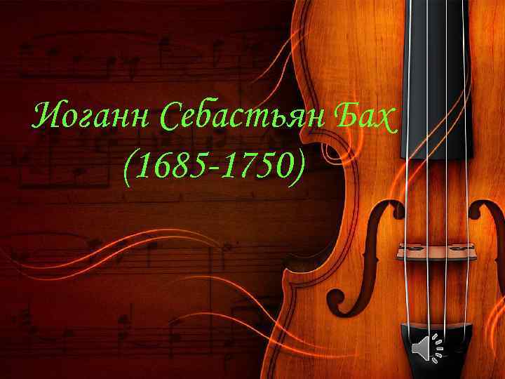 Иоганн Себастьян Бах (1685 -1750) 