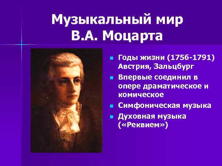 Музыкальный мир В. А. Моцарта n n Годы жизни (1756 -1791) Австрия, Зальцбург Впервые