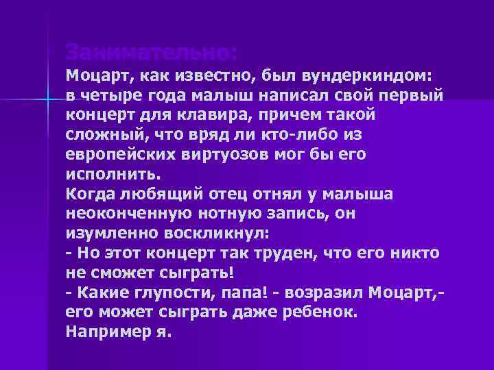 Занимательно: Моцарт, как известно, был вундеркиндом: в четыре года малыш написал свой первый концерт