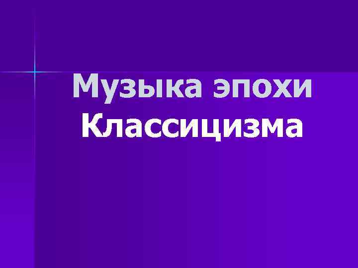 Музыка эпохи Классицизма 