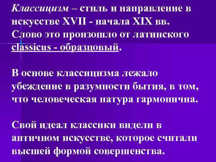 Классицизм – стиль и направление в искусстве XVII - начала XIX вв. Слово это