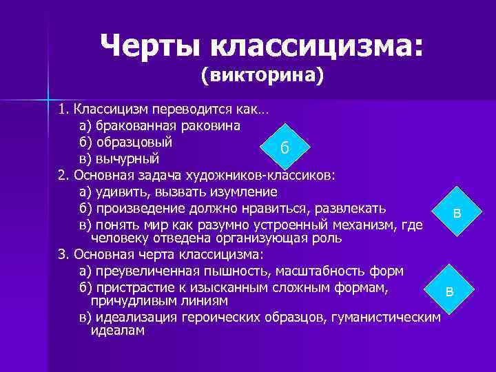 Черты классицизма: (викторина) 1. Классицизм переводится как… а) бракованная раковина б) образцовый б в)