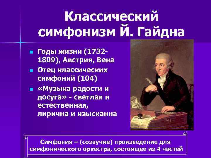 Классический симфонизм Й. Гайдна n n n Годы жизни (17321809), Австрия, Вена Отец классических