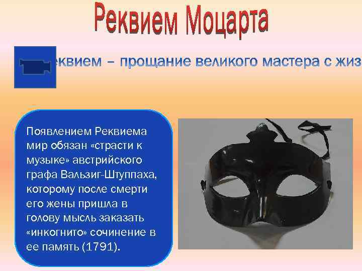 Появлением Реквиема мир обязан «страсти к музыке» австрийского графа Вальзиг-Штуппаха, которому после смерти его