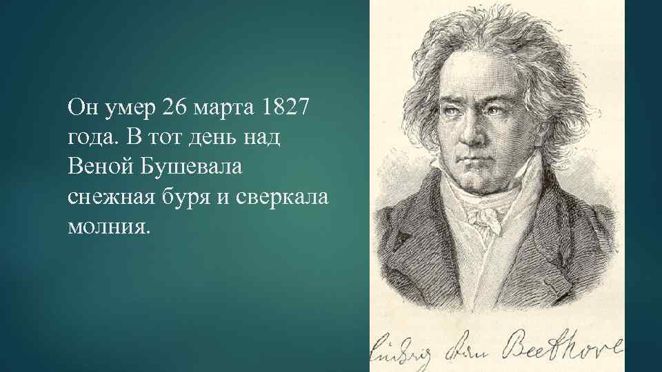 Он умер 26 марта 1827 года. В тот день над Веной Бушевала снежная буря