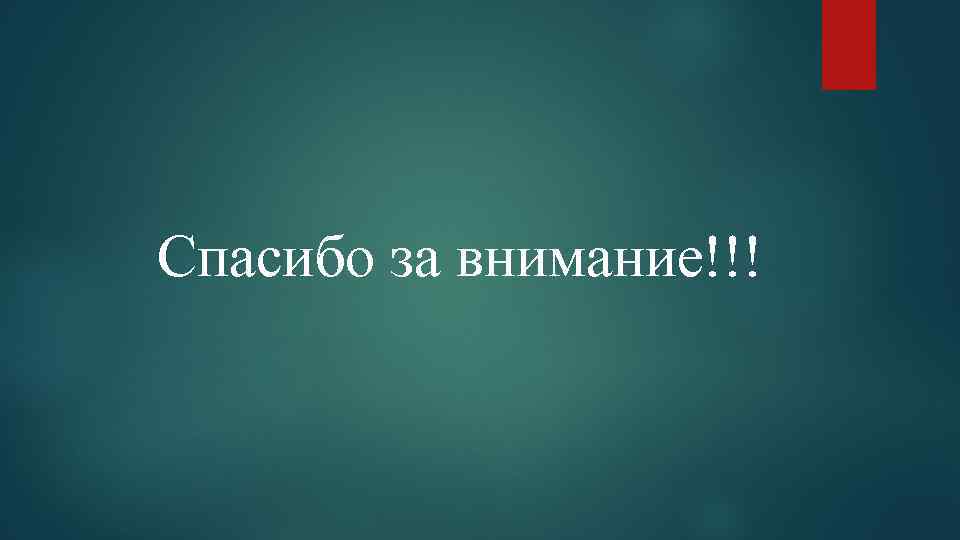 Спасибо за внимание!!! 