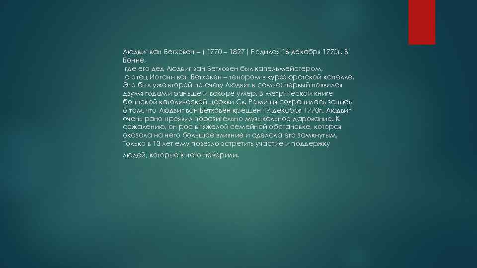 Людвиг ван Бетховен – ( 1770 – 1827 ) Родился 16 декабря 1770 г.