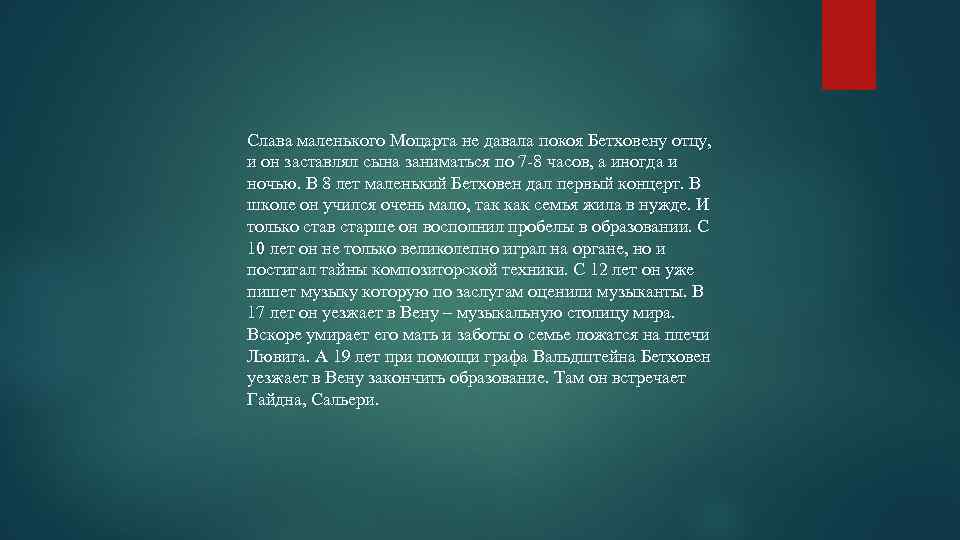 Слава маленького Моцарта не давала покоя Бетховену отцу, и он заставлял сына заниматься по