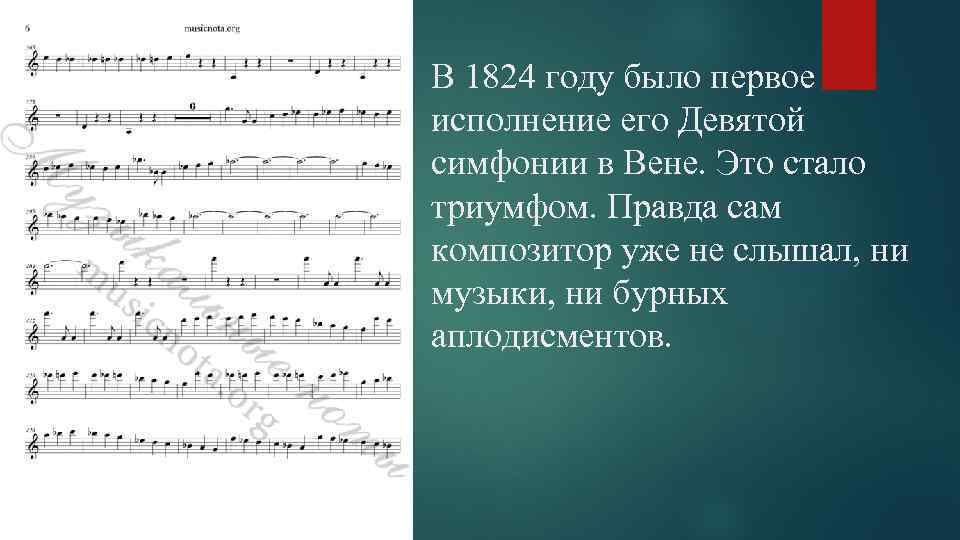 В 1824 году было первое исполнение его Девятой симфонии в Вене. Это стало триумфом.