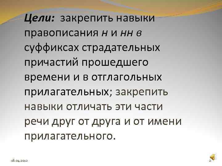 Цели: закрепить навыки правописания н и нн в суффиксах страдательных причастий прошедшего времени и