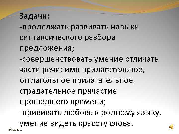 Задачи: -продолжать развивать навыки синтаксического разбора предложения; -совершенствовать умение отличать части речи: имя прилагательное,