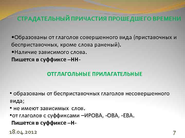 7 образован. Одна и две буквы н в суффиксах причастий. Одна и две буквы н в суффиксах страдательных причастий. Одна и две буквы н в суффиксах полных страдательных причастий. Одна и две буквы н в суффиксах причастий прошедшего времени.