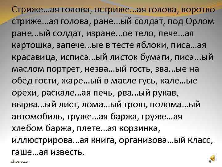Стриже…ая голова, остриже…ая голова, коротко стриже…ая голова, ране…ый солдат, под Орлом ране…ый солдат, изране…ое