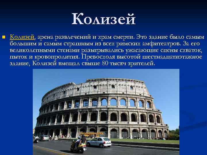 Колизей n Колизей, арена развлечений и храм смерти. Это здание было самым большим и