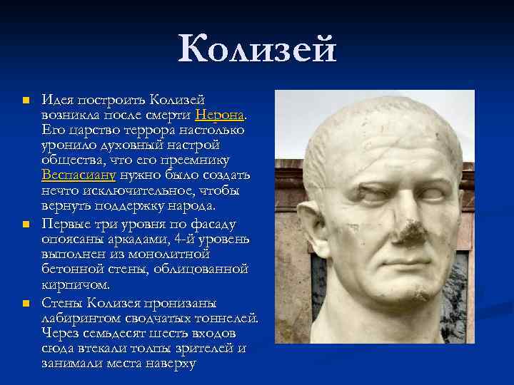 Колизей n n n Идея построить Колизей возникла после смерти Нерона. Его царство террора