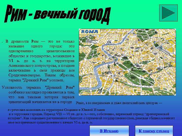 . В древности Рим — это не только название одного города: это одновременно цивилизованное