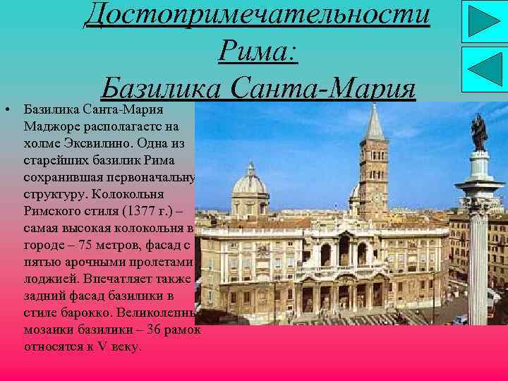Достопримечательности Рима: Базилика Санта-Мария • Базилика Санта-Мария Маджоре располагаетс на холме Эксвилино. Одна из