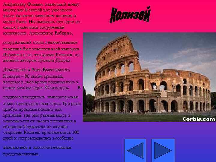 Амфитеатр Флавия, известный всему мирку как Колизей вот уже много веков является символом величия