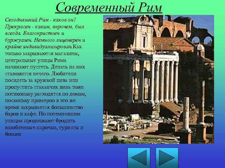 Современный Рим Сегодняшний Рим - каков он? Прекрасен - каким, впрочем, был всегда. Благопристоен