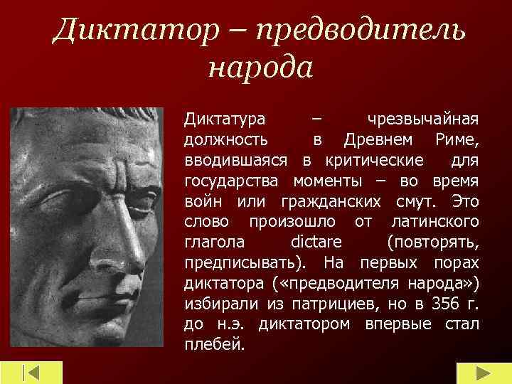 Диктатор – предводитель народа Диктатура – чрезвычайная должность в Древнем Риме, вводившаяся в критические