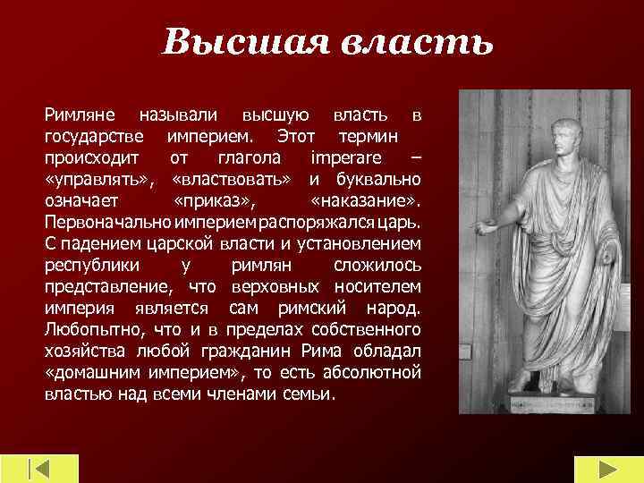 Высшая власть Римляне называли высшую власть в государстве империем. Этот термин происходит от глагола