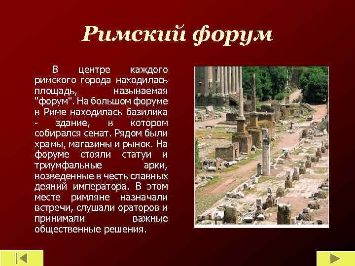 Римский форум В центре каждого римского города находилась площадь, называемая 