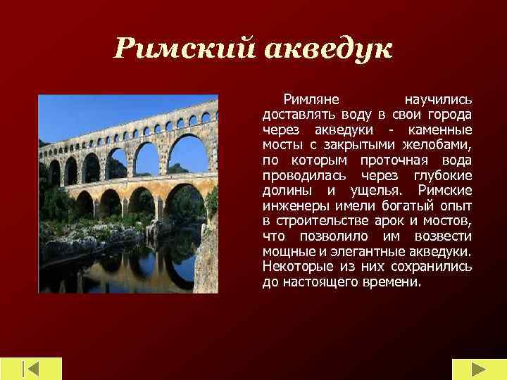 Римский акведук Римляне научились доставлять воду в свои города через акведуки - каменные мосты