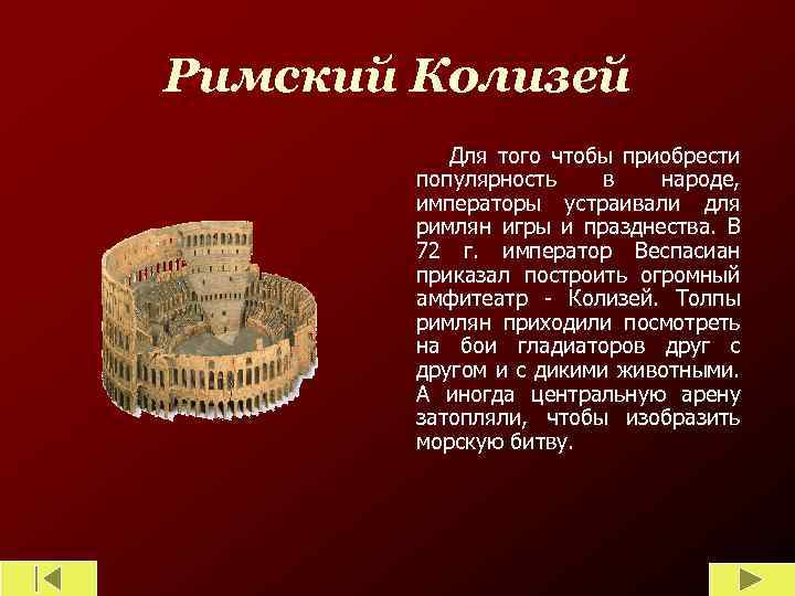 Римский Колизей Для того чтобы приобрести популярность в народе, императоры устраивали для римлян игры