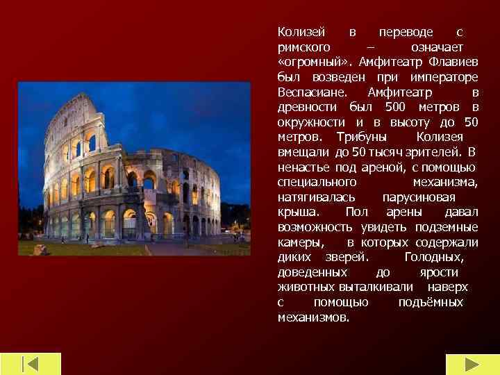 Колизей в переводе с римского – означает «огромный» . Амфитеатр Флавиев был возведен при