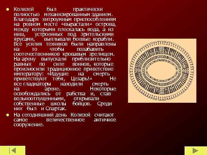 Колизей был практически полностью механизированным зданием. Благодаря хитроумным приспособлениям на ровном месте «вырастали» острова,