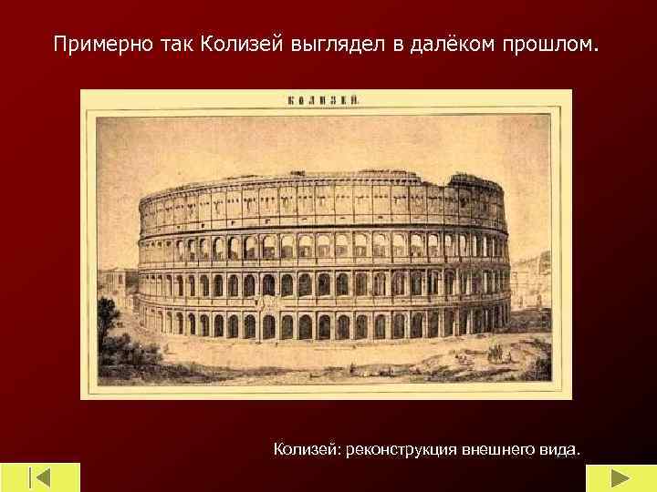 Примерно так Колизей выглядел в далёком прошлом. Колизей: реконструкция внешнего вида. 