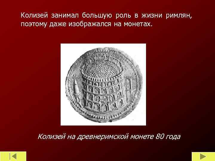 Колизей занимал большую роль в жизни римлян, поэтому даже изображался на монетах. Колизей на