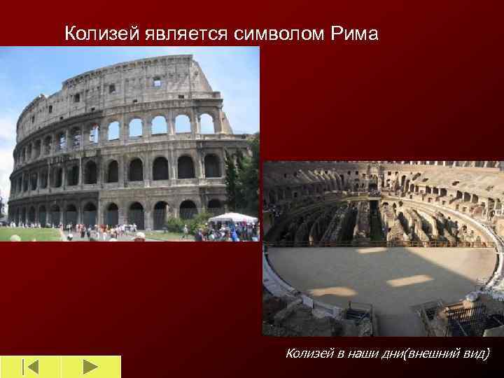 Колизей является символом Рима Колизей в наши дни(внешний вид) 