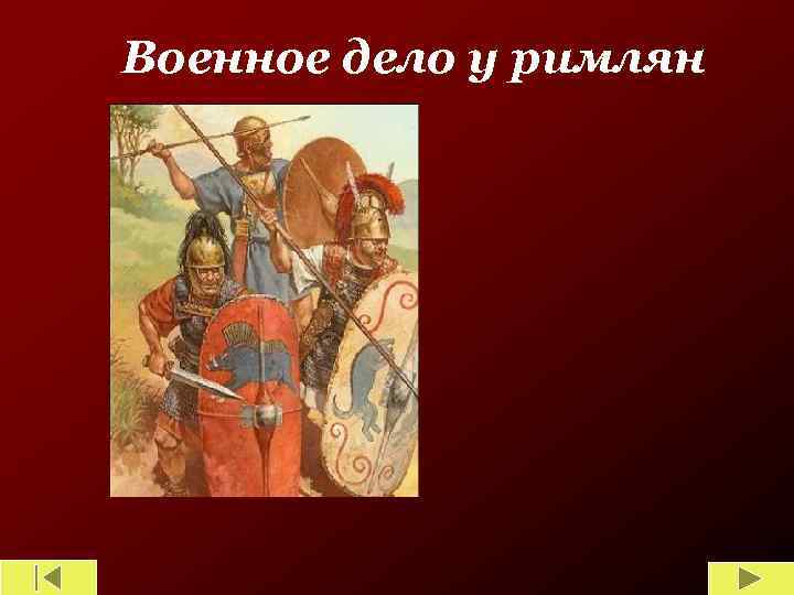 Военное дело у римлян 
