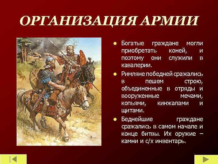 ОРГАНИЗАЦИЯ АРМИИ Богатые граждане могли приобретать коней, и поэтому они служили в кавалерии. l