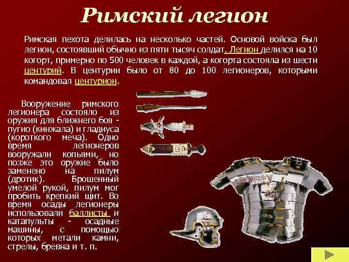 Римский легион Римская пехота делилась на несколько частей. Основой войска был легион, состоявший обычно