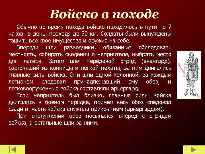 Войско в походе Обычно во время похода войско находилось в пути по 7 часов