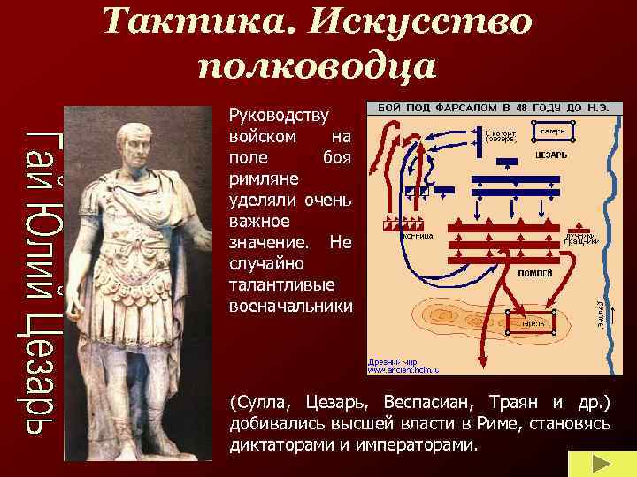 Тактика. Искусство полководца Руководству войском на поле боя римляне уделяли очень важное значение. Не