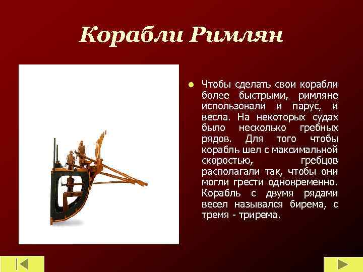 Корабли Римлян l Чтобы сделать свои корабли более быстрыми, римляне использовали и парус, и