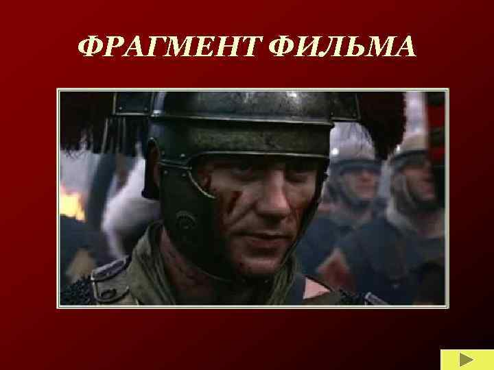ФРАГМЕНТ ФИЛЬМА 