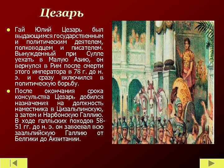Цезарь Гай Юлий Цезарь был выдающимся государственным и политическим деятелем, полководцем и писателем. Вынужденный