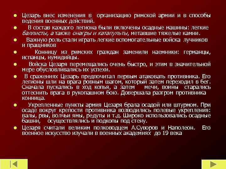 l l l l Цезарь внес изменения в организацию римской армии и в способы